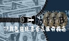 TP钱包转账要求及操作指南