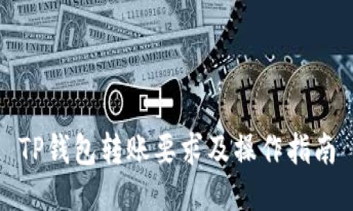 TP钱包转账要求及操作指南