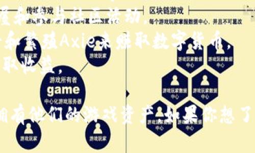 在TP钱包（TokenPocket Wallet）中，可以玩多种基于区块链的游戏。由于TP钱包支持多种主流公链和DeFi应用，用户可以在其平台上访问许多去中心化应用（DApps），其中包括众多游戏。

一些在TP钱包中可以玩的热门区块链游戏包括：

1. **CryptoKitties**：一个著名的虚拟宠物养成游戏，玩家可以收集、繁殖和交易独特的数字猫。
2. **Decentraland**：一个虚拟现实平台，玩家可以在其中购买土地、建造房屋和参与社区活动。
3. **Axie Infinity**：一个可爱的小生物收集和战斗游戏，玩家可以通过战斗和繁殖Axie来赚取数字货币。
4. **The Sandbox**：一个用户生成内容的游戏平台，玩家可以创建、分享和赚取收益。

这些游戏都依赖于区块链技术，提供了去中心化的游戏体验，并允许玩家真正拥有他们的游戏资产。如果你想了解更具体的游戏，建议访问TP钱包的DApp浏览器，查看当前流行的游戏和应用。
