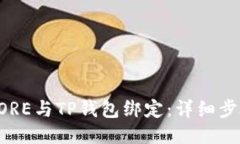 如何将CORE与TP钱包绑定：详细步骤与指