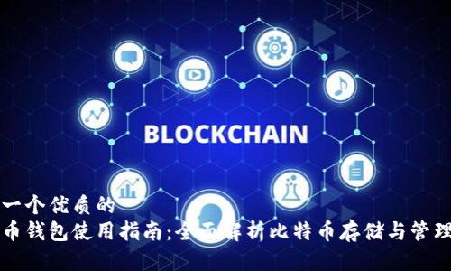 准备一个优质的
比特币钱包使用指南：全面解析比特币存储与管理技巧