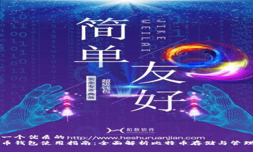 准备一个优质的
比特币钱包使用指南：全面解析比特币存储与管理技巧