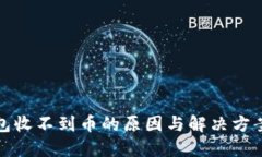 TP钱包收不到币的原因与解决方案详解