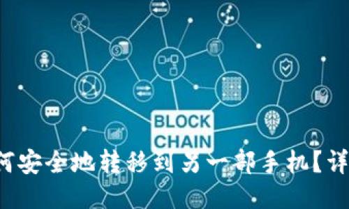 TP钱包如何安全地转移到另一部手机?详细操作指南