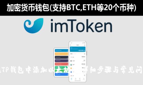 如何在TP钱包中添加以太坊链:详细步骤与常见问题解答