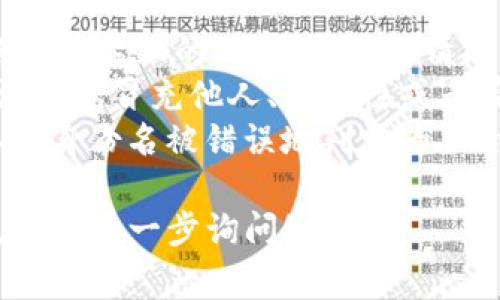 在Tokenim（或者其他类似的区块链和加密货币平台）上填写身份名时，通常需要遵循一些基本步骤和注意事项。以下是一些关于如何填写身份名的指南：

### 如何填写Tokenim身份名

1. **注册帐号**：
   - 如果您还没有Tokenim帐号，需要先进行注册。填写邮箱地址、设置密码，并进行邮箱验证。

2. **填写身份名**：
   - 登录账户后，找到“个人资料”或“设置”选项。在相关的设置中，会有“身份名”或“用户名”的输入框。
   - 身份名通常应该简洁、易于记忆。避免使用特殊字符，尽量使用字母和数字的组合。

3. **遵循平台规则**：
   - 不同平台对身份名有不同的规定，可能会限制使用的字符类型、长度范围等。请仔细阅读填写身份名的相关说明，以确保符合要求。

4. **避免敏感信息**：
   - 在身份名中避免使用个人敏感信息，例如真实姓名、住址或其他可以辨识您身份的信息。

5. **确认身份名的唯一性**：
   - 在提交身份名之前，确保这个身份名尚未被其他用户使用，很多平台会在您填写时提供实时的可用性检查。

### 相关问题

以下是一些与Tokenim身份名填写相关的问题，每个问题将详细介绍。

1. 为什么选择一个好的身份名很重要？
身份名是用户在平台上建立其在线形象的首要步骤，一个好的身份名能为用户带来许多积极的影响。首先，身份名是您在社区中的标识，能够反映个人品牌形象，有助于建立信任感。其次，一个容易记住的身份名可以帮助他人快速找到您，特别是在社交媒体或论坛上。
此外，身份名可能会影响到您在平台内的互动和事务处理。如果身份名包含过于复杂的数字和字母组合，可能会让其他用户在与您交流时感到困惑，因此选择一个语义清晰、简洁的身份名至关重要。
最后，好的身份名也能提高您的搜索引擎可见度。当其他用户在寻找信息时，一个独特且相关的身份名更容易在搜索结果中被找到，从而增加曝光率。

2. 常见的身份名填写错误有哪些？
在填写身份名时，用户常常会遇到一些常见错误。首先，很多人会使用信息模糊或过短的身份名，可能造成他人无法辨识或记住。其次，使用诸如“user123”、“guest”等通用名可能会让您的帐号在大量用户中消失，缺乏个性化。
另一个常见的错误是在身份名中包含过多的数字或符号。虽然有些平台允许使用这些字符，但过多的特殊字符可能会让身份名显得杂乱无章。此外，使用容易引起误解的词汇（例如模仿知名品牌）也可能对您的帐号造成法律风险。
为了避免这些错误，建议用户在填写身份名前进行一些调研，了解目标用户群体的特点，并寻找出色的身份名示例进行参考。在此基础上，自行进行创意调整，以确保身份名独具特色。

3. 如果身份名被占用，我该怎么办？
如果您在Tokenim或者其他平台上尝试填写身份名，但发现该身份名已经被占用，不必过于担忧，这是常见的情况。这时，您可以采取一些策略来找到一个合适的替代名称。
首先，考虑添加前缀或后缀。例如，如果您希望使用“CryptoFan”，而这个名称已经被占用，可以尝试添加一些数字或者地点名称，如“CryptoFan2023”或“CryptoFanBeijing”。这些变化不仅能保持身份名的个性，还可以帮助您创造出独特的名称。
其次，您可尝试用同义词替代，或重新组合词汇。例如，用“Trader”替换“Fan”，可以试试看“CryptoTrader”或“CryptoHobbyist”找到一个可用的身份名。如果目标领域或兴趣有变化，您也可以考虑用这些变化来更新身份名。
最后，不妨利用词汇生成工具，它们能够自动生成可用的身份名组合，根据您的关键词提供多种选择。这些工具很多都是免费的，使用简单，能够有效节省时间。使用这些策略后，您应能找到一个既具创意又可用的身份名。

4. 身份名被禁止使用该如何处理？
在一些情况下，您所填写的身份名可能会被平台自动检测为不合格，包括使用敏感词、有争议的品牌名或是其他导致帐号被禁止的内容。在这种情况下，您需要先了解具体的禁止使用条款。大多数平台在注册页面及帮助文档中会明确列出这些规定。
如果您的身份名被判定为不合规，您无须过于担心。首先，检查您当前所用的名称是否真的违反政策，常见的被禁止词汇包括冒充他人、诽谤性或者带有攻击性的信息。您可以借助这些规则进行修改，删除敏感词或不当用语。然后，重新尝试填写新的身份名。
在选择新身份名时，可以请教朋友或使用在线社区来进行头脑风暴，获取不同的灵感和建议，提升成功率。最后，若您认为身份名被错误地判定为不合规，您可以尝试联系平台客服，解释情况，请求核实处理。

以上是关于Tokenim身份名填写及相关问题的详细介绍，希望能帮助您更顺利地进行注册和使用。如果还有其他疑问，欢迎进一步询问！