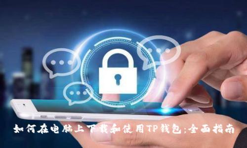 如何在电脑上下载和使用TP钱包:全面指南