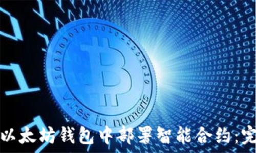  
如何在以太坊钱包中部署智能合约：完整指南
