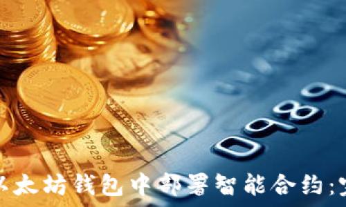  
如何在以太坊钱包中部署智能合约：完整指南