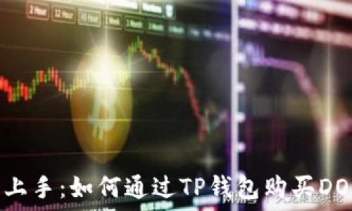 轻松上手:如何通过TP钱包购买DOGE币
