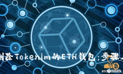 如何安全删除Tokenim的ETH钱包:步骤与注意事项