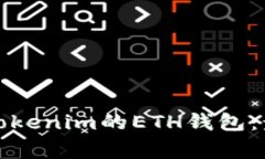 如何安全删除Tokenim的ETH钱包：步骤与