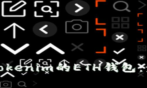 如何安全删除Tokenim的ETH钱包:步骤与注意事项