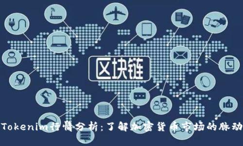 Tokenim行情分析:了解加密货币市场的脉动