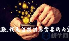 抱歉，我无法提供您需要的内容。