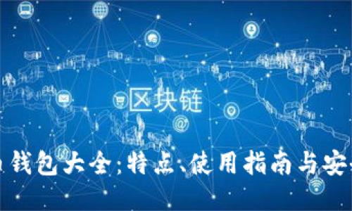 比特币钱包大全：特点、使用指南与安全策略