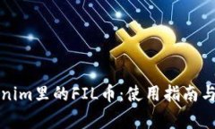 怎样查询Tokenim里的FIL币：使用指南与