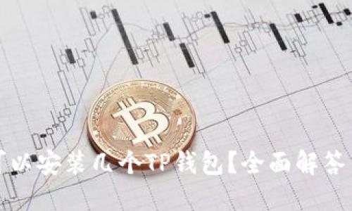 一个手机可以安装几个TP钱包?全面解答与使用技巧