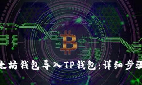 : 如何将以太坊钱包导入TP钱包：详细步骤与注意事项