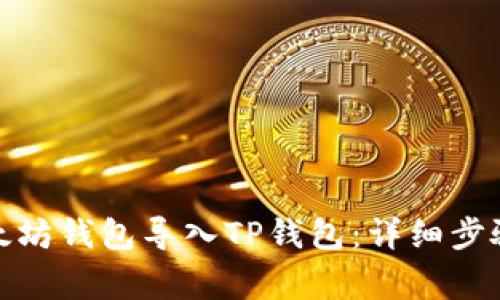 : 如何将以太坊钱包导入TP钱包：详细步骤与注意事项