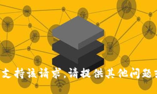 表示不支持该请求。请提供其他问题或需求！
