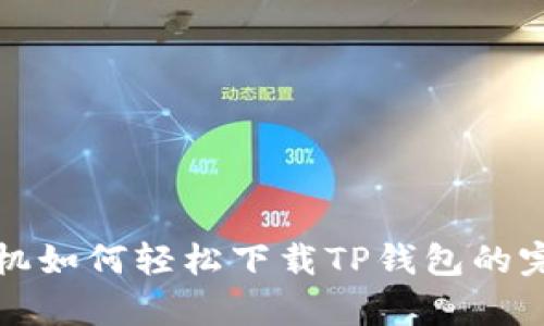 安卓手机如何轻松下载TP钱包的完整指南