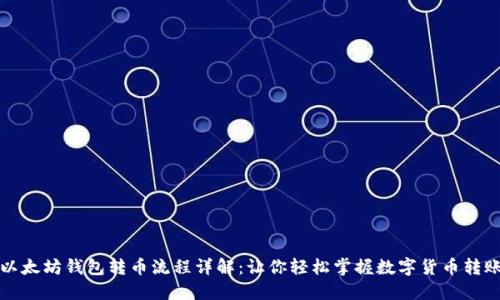 以太坊钱包转币流程详解：让你轻松掌握数字货币转账