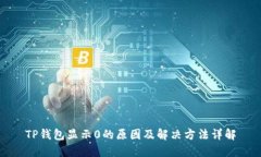 TP钱包显示0的原因及解决方法详解
