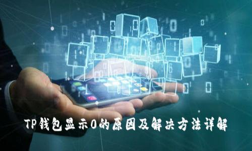 TP钱包显示0的原因及解决方法详解