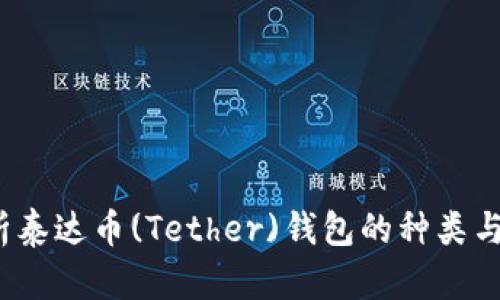  全面解析泰达币(Tether)钱包的种类与选择技巧