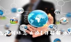 : 转账到TP钱包没到账怎么办？详解解