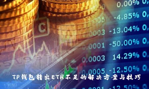 TP钱包转出ETH不足的解决方案与技巧