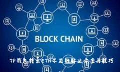  TP钱包转出ETH不足的解决方案与技巧