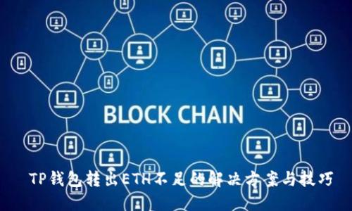 TP钱包转出ETH不足的解决方案与技巧