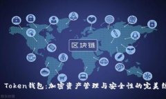 IM Token钱包：加密资产管理与安全性的