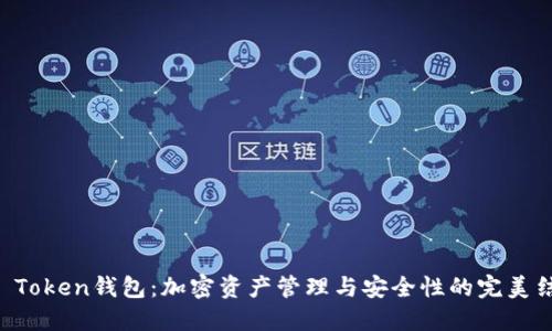 IM Token钱包:加密资产管理与安全性的完美结合