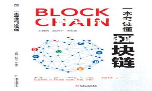 TP钱包能否追踪用户身份？全面解析与安全性分析
TP钱包, 区块链, 加密货币, 用户隐私/guanjianci

引言
随着区块链技术的发展和加密货币的兴起，TP钱包作为一款受到广泛欢迎的数字钱包，其用户隐私和安全性问题也逐渐成为关注的焦点。有很多用户在使用TP钱包时会有一个疑问：TP钱包能不能查到使用者的身份信息呢？本文将对此进行详细的分析，帮助用户更好地理解TP钱包的隐私保护机制以及其在交易中可能涉及的安全问题。

TP钱包基本概述
TP钱包是一个多功能的数字资产钱包，支持多种加密货币的存储与交易。用户可以通过TP钱包管理他们的数字资产，包括比特币、以太坊、ERC20等。TP钱包因其用户友好的界面和安全性而受到广泛好评。在讨论其能够否追踪用户的时候，我们首先要了解它的基本功能和技术架构。

TP钱包的隐私保护机制
TP钱包在隐私保护方面采取了一系列措施，以确保用户的交易信息和身份信息不被轻易追踪。首先，TP钱包采用了去中心化的架构，这意味着它不需要将用户的私人信息存储在中央数据库中，而是利用区块链的分布式特性来保障用户的匿名性。
其次，使用TP钱包进行的每一笔交易都通过加密算法进行处理，并记录在区块链上。每个钱包都有一个公钥和私钥，用户只需存储自己的私钥，而公钥则可以被其他人用来向其发送加密货币。通过这种方式，虽然每笔交易都是可查看的，但追踪到具体的用户身份却是相当困难的。

TP钱包与用户身份的关系
尽管TP钱包为用户提供了较高的隐私保护等级，但在某些情况下，TP钱包的使用者身份仍然可能被追踪。区块链的透明性使得交易记录是公开的，任何人都可以查看到钱包地址及其交易历史。如果用户在某些场合下将其钱包地址与真实身份关联（例如参与了某个KYC（了解客户）流程），那么一旦这些信息被公开，也可能导致身份被追踪。
此外，TP钱包的某些功能，如购买加密货币或转换法币，可能需要用户提供身份信息，此时提款和交易记录可能被追踪到具体的用户。这使得用户在使用TP钱包时需要谨慎评估其隐私需求和使用场景。

可能相关的问题
ol
liTP钱包的安全性如何？/li
li在使用TP钱包时，如何确保个人隐私不被泄露？/li
li区块链技术如何影响隐私保护？/li
liTP钱包与其他数字钱包有何区别？/li
/ol

TP钱包的安全性如何？
TP钱包的安全性主要取决于其技术架构、加密算法以及用户自我管理的能力。首先，TP钱包使用了一系列加密技术来保障存储在钱包中的数字资产安全。在数据传输过程中，所有信息都是加密的，这降低了被黑客攻击和盗窃的风险。
其次，TP钱包允许用户自主管理私钥。用户的私钥不存储在任何中央服务器上，只有用户自己掌握，这样可以有效避免因平台漏洞导致的资产损失。然而，用户也需要非常重视自身的私钥保护，一旦私钥丢失，相关资产将无法找回。
另外，定期更新密码和启用双重认证等安全措施也是增强TP钱包安全性的重要方法。此外，由于区块链的不可更改性，任何交易一经确认便无法撤回，对用户行为形成了一定的威慑力，而这也是TP钱包安全性的一部分表现。

在使用TP钱包时，如何确保个人隐私不被泄露？
为了确保个人隐私不被泄露，用户在使用TP钱包时需要采取一系列安全措施。首先，用户应该避免将真实身份与自己的钱包地址联系起来，尤其是在社交媒体上发布交易信息时要格外小心。
其次，用户最好使用不同的钱包地址进行不同的交易，这样可以减少被追踪的可能性。此外，使用混币服务或其他隐私保护工具也是一种比较流行的做法，能够进一步增强交易的私密性。
用户还应定期更新钱包密码，并启用双重身份验证（2FA）功能。这可以有效防止未经授权的访问，同时为用户的数字资产增加了额外的安全层。
最后，用户应该保持对TP钱包及其隐私政策的了解，以便及时调整自己的使用策略。通过了解TP钱包的更新和安全性措施，用户可以更好地保护自己的数字资产和隐私。

区块链技术如何影响隐私保护？
区块链技术的本质特性包括透明性和去中心化，这对隐私保护既有正面影响，也有潜在的风险。从正面来看，区块链能够提供高安全性和信任性，用户不必完全依赖中心化的机构来处理资金，降低了信息泄露和市场操控的风险。
然而，区块链的透明性也意味着一旦用户的公钥被泄露，所有与该公钥相关的交易信息都会被公开。这使得在某些情况下，用户身份仍然有可能被追踪。例如，某些链上活动（如交易所的买卖行为）如果用户使用的是同一个地址就可能被轻易识别。此外，一些区块链项目也在不断探索如何在保持透明性的同时，增强用户的隐私保护，开发混合算法和隐私链等技术就是其中的实例。
随着对个人隐私保护要求的提高，行业内也逐渐意识到隐私技术的发展是区块链技术未来发展的关键之一。因此，用户在使用区块链技术时，除了享受其带来的便利与效率外，也应关注其隐私保护的具体实施方式和相关风险。

TP钱包与其他数字钱包有何区别？
在众多数字钱包中，TP钱包凭借其独特的功能和用户体验脱颖而出。首先，在支持的币种范围上，TP钱包往往支持更多的主流与小众加密货币，从而满足不同用户的需求。其次，TP钱包的界面设计简洁易用，适合初学者和老手用户，这一点在数字钱包市场中尤为重要。
此外，TP钱包的隐私保护机制较为完善，允许用户在使用过程中设置不同的隐私选项，而其他传统数字钱包可能对隐私保护没那么关注，甚至要求用户提供较多的个人信息。
安全性方面，TP钱包也做得相对出色。不论是冷存储还是私钥管理，TP钱包均为用户提供了多种选择，以确保数字资产的安全。而在一些主流钱包中，由于操作简便和安全性设计较弱，用户的资产面临更高的风险。
最后，TP钱包还不断更新其功能，例如集成去中心化交易平台(Dex)和其他金融服务，以增强用户体验和资产管理的便利性。这样的持续创新使得TP钱包在竞争中保持了活力与吸引力。

总结
总体而言，TP钱包在隐私保护和安全性方面提供了较强的保障，但用户在使用过程中仍需保持警觉。通过合理的使用策略和积极的防护措施，用户可以在享受区块链带来的便利的同时，有效保护自身的身份信息和数字资产的安全。在这个技术飞速发展的时代，理解相关风险与保护措施是每个加密货币用户都应具备的能力。