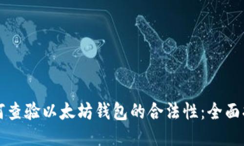 如何查验以太坊钱包的合法性：全面指南