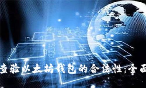 如何查验以太坊钱包的合法性：全面指南
