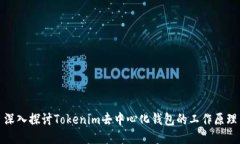 深入探讨Tokenim去中心化钱包的工作原