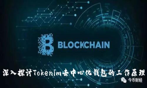 深入探讨Tokenim去中心化钱包的工作原理