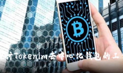 深入探讨Tokenim去中心化钱包的工作原理