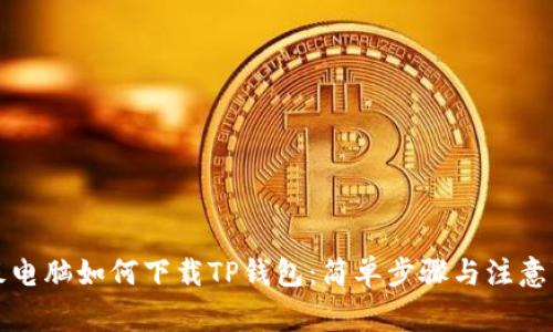 平板电脑如何下载TP钱包:简单步骤与注意事项