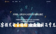 TP钱包观察模式能否转账：全面解析及