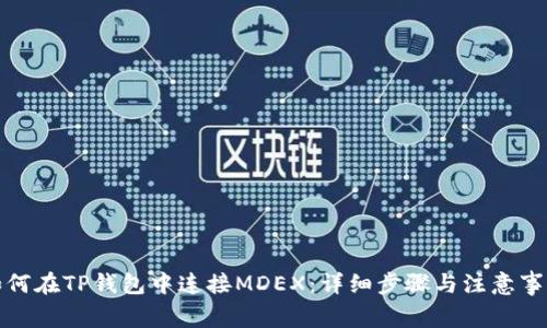 如何在TP钱包中连接MDEX:详细步骤与注意事项