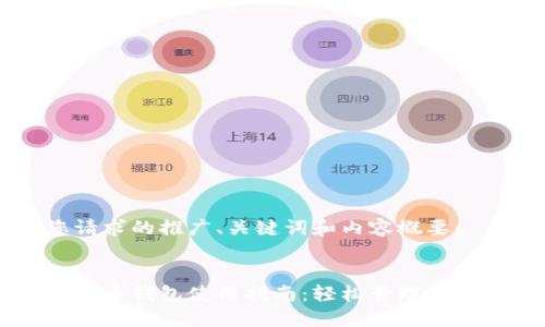 以下是您请求的推广、关键词和内容概要：


以太坊五行币钱包使用指南：轻松管理您的数字资产