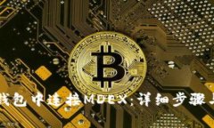 如何在TP钱包中连接MDEX：详细步骤与注