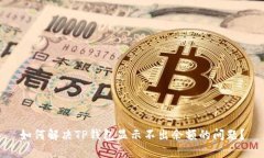 如何解决TP钱包显示不出余额的问题？