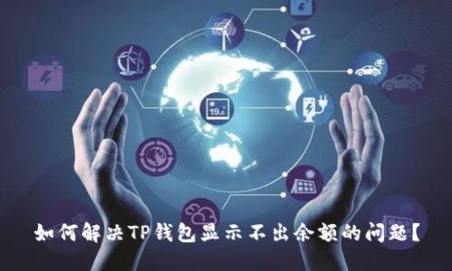 如何解决TP钱包显示不出余额的问题?