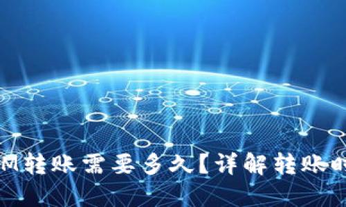 ### TokenIM转账需要多久?详解转账时间及影响因素